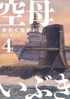 空母いぶき 4巻 かわぐちかいじ 惠谷治 小学館eコミックストア 無料試し読み多数 マンガ読むならeコミ