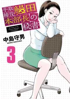 平取締役 鰻田本部長の秘書 3巻