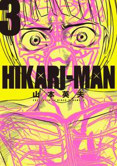 HIKARIーMAN 3巻