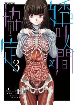 透明人間↑↓協定 3巻