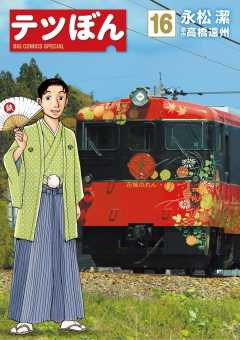 テツぼん 16巻