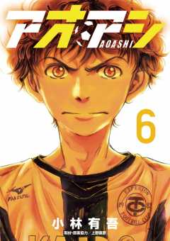 アオアシ 6巻 小林有吾 - 小学館eコミックストア｜無料試し読み多数