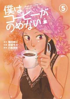 僕はコーヒーがのめない 1巻 吉城モカ・川島良彰(コーヒーハンター