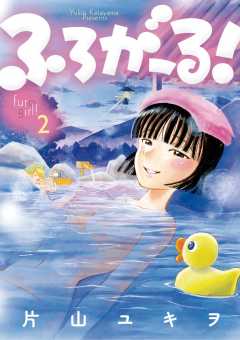 ふろがーる！ 2巻
