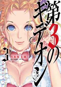 第3のギデオン 3巻