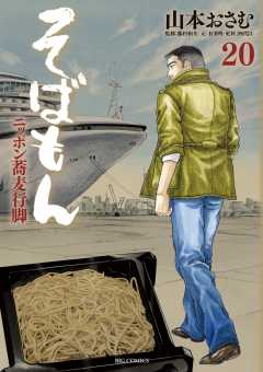 そばもん ニッポン蕎麦行脚 20巻