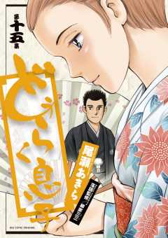 どうらく息子 15巻