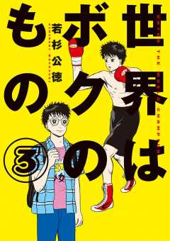 世界はボクのもの 1巻 若杉公徳 小学館eコミックストア 無料試し読み多数 マンガ読むならeコミ