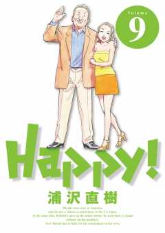 Happy! 完全版 デジタル Ver 9巻