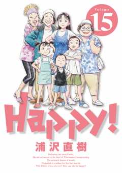 Happy! 完全版 デジタル Ver 15巻