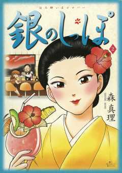 銀のしっぽ 2巻