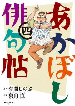 あかぼし俳句帖 4巻