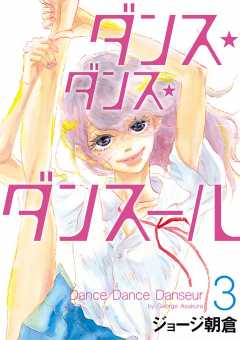 ダンス ダンス ダンスール 1巻 ジョージ朝倉 小学館eコミックストア 無料試し読み多数 マンガ読むならeコミ