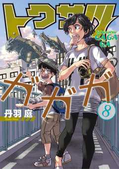 トクサツガガガ 8巻 丹羽庭 小学館eコミックストア 無料試し読み多数 マンガ読むならeコミ