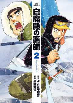 白魔殿の医師 2巻