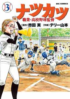 ナツカツ　職業・高校野球監督 3巻