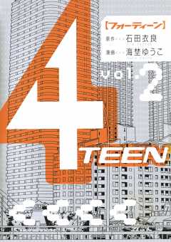 4TEEN 2巻