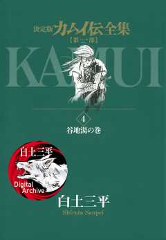 カムイ伝全集 第一部 4巻