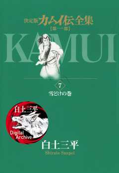 カムイ伝全集 第一部 1巻 白土三平 小学館eコミックストア 無料試し読み多数 マンガ読むならeコミ