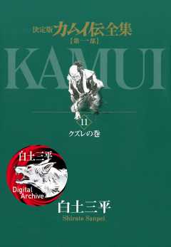 カムイ伝全集 第一部 11巻