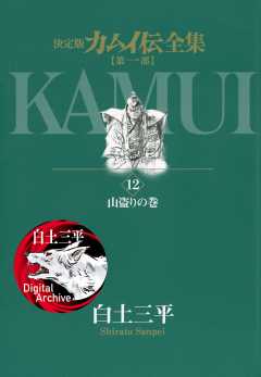 カムイ伝全集 第一部 12巻