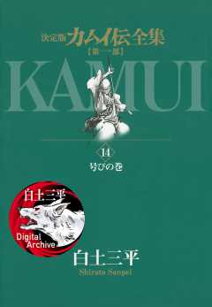カムイ伝全集 第一部 14巻