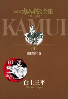 カムイ伝全集 第二部 1巻 白土三平 - 小学館eコミックストア｜無料試し 