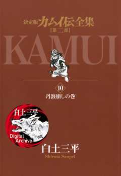 カムイ伝全集 第二部 1巻 白土三平 - 小学館eコミックストア｜無料試し読み多数！マンガ読むならeコミ！