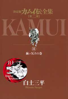 カムイ伝全集 第二部 11巻