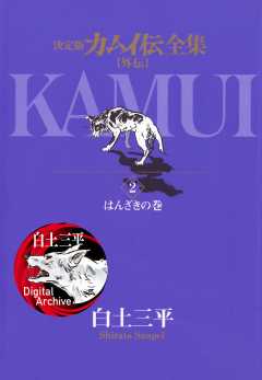 カムイ伝全集 カムイ外伝 4巻 白土三平 - 小学館eコミックストア｜無料 