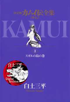 カムイ伝全集 カムイ外伝 1巻 白土三平 - 小学館eコミックストア｜無料 