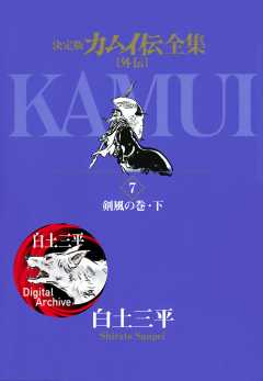 カムイ伝全集 カムイ外伝 5巻 白土三平 - 小学館eコミックストア｜無料 