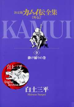 カムイ伝全集 カムイ外伝 8巻 白土三平 - 小学館eコミックストア｜無料 