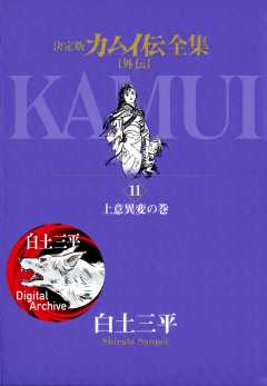 カムイ伝全集 カムイ外伝 11巻