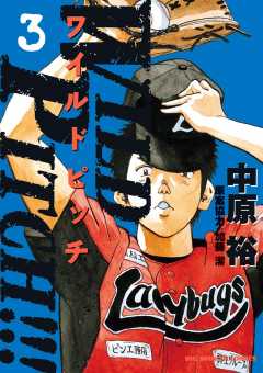 WILD PITCH!!! 3巻