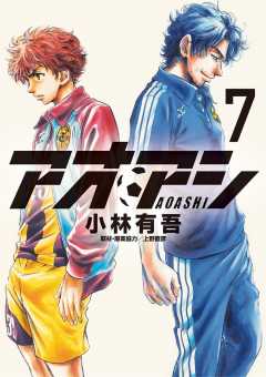 アオアシ 20巻 小林有吾 - 小学館eコミックストア｜無料試し読み多数 