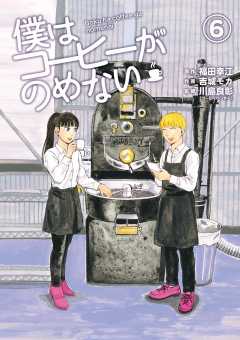 僕はコーヒーがのめない 6巻 川島良彰 コーヒーハンター 福田幸江 吉城モカ 小学館eコミックストア 無料試し読み多数 マンガ読むならeコミ