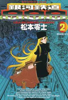 銀河鉄道999 12巻 松本零士 - 小学館eコミックストア｜無料試し読み 