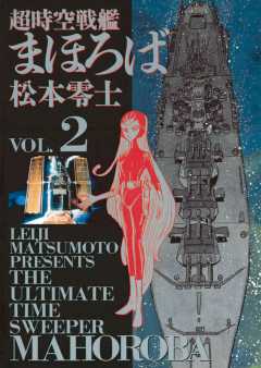 超時空戦艦まほろば 2巻 松本零士 小学館eコミックストア 無料試し読み多数 マンガ読むならeコミ