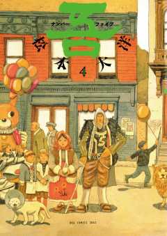 ナンバー吾 4巻