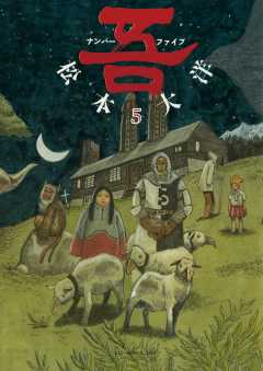 ナンバー吾 5巻