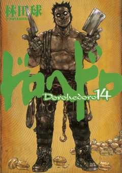ドロヘドロ 14巻