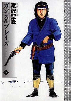 ガンズ＆ブレイズ 下