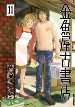 金魚屋古書店 11巻