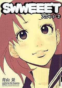SWWEEET 2巻