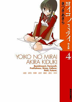 ヨイコノミライ [完全版] 4巻
