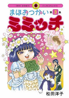 まほおつかいミミッチ 3巻