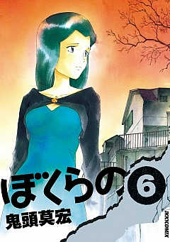 ぼくらの 8巻 鬼頭莫宏 - 小学館eコミックストア｜無料試し読み多数