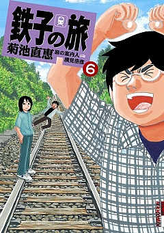 鉄子の旅 4巻 菊池直恵 横見浩彦 小学館eコミックストア 無料試し読み多数 マンガ読むならeコミ