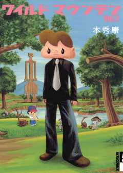 ワイルドマウンテン 2巻